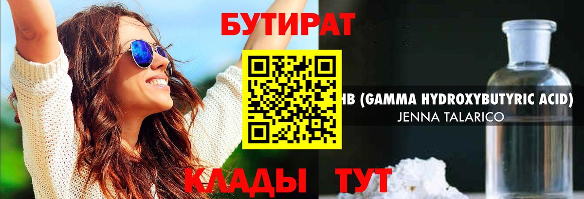 Бутират  Бутират бутандиол  Вход с VPN  Северодвинск 