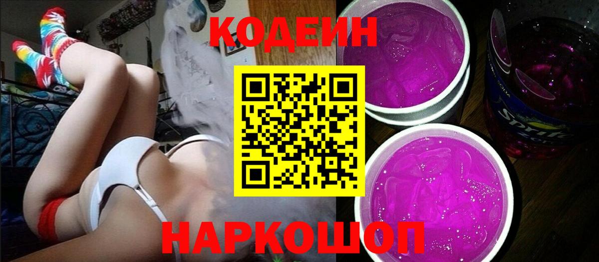 Кодеин Purple Drank  Кодеиновый сироп Lean Purple Drank  Вход с VPN  Северодвинск 